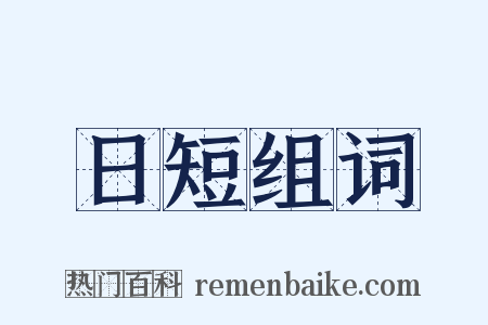 日短组词是什么意思的图片